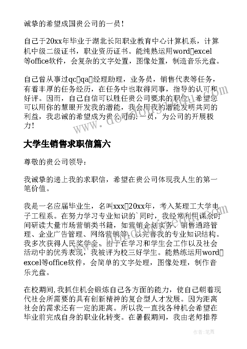 2023年大学生销售求职信(模板6篇)