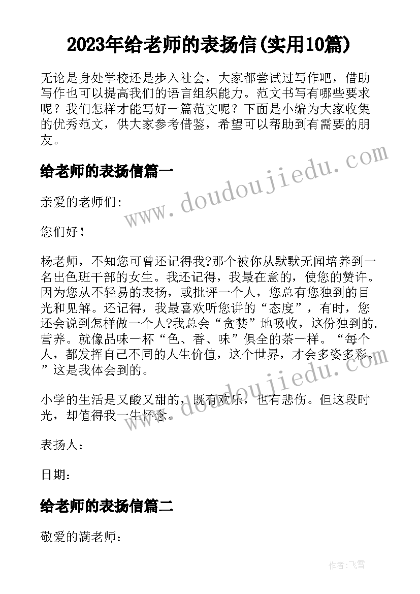 2023年给老师的表扬信(实用10篇)