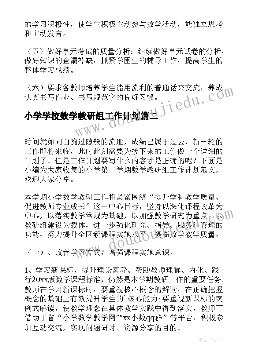 小学学校数学教研组工作计划 小学数学教研组春季学期工作计划(实用9篇)