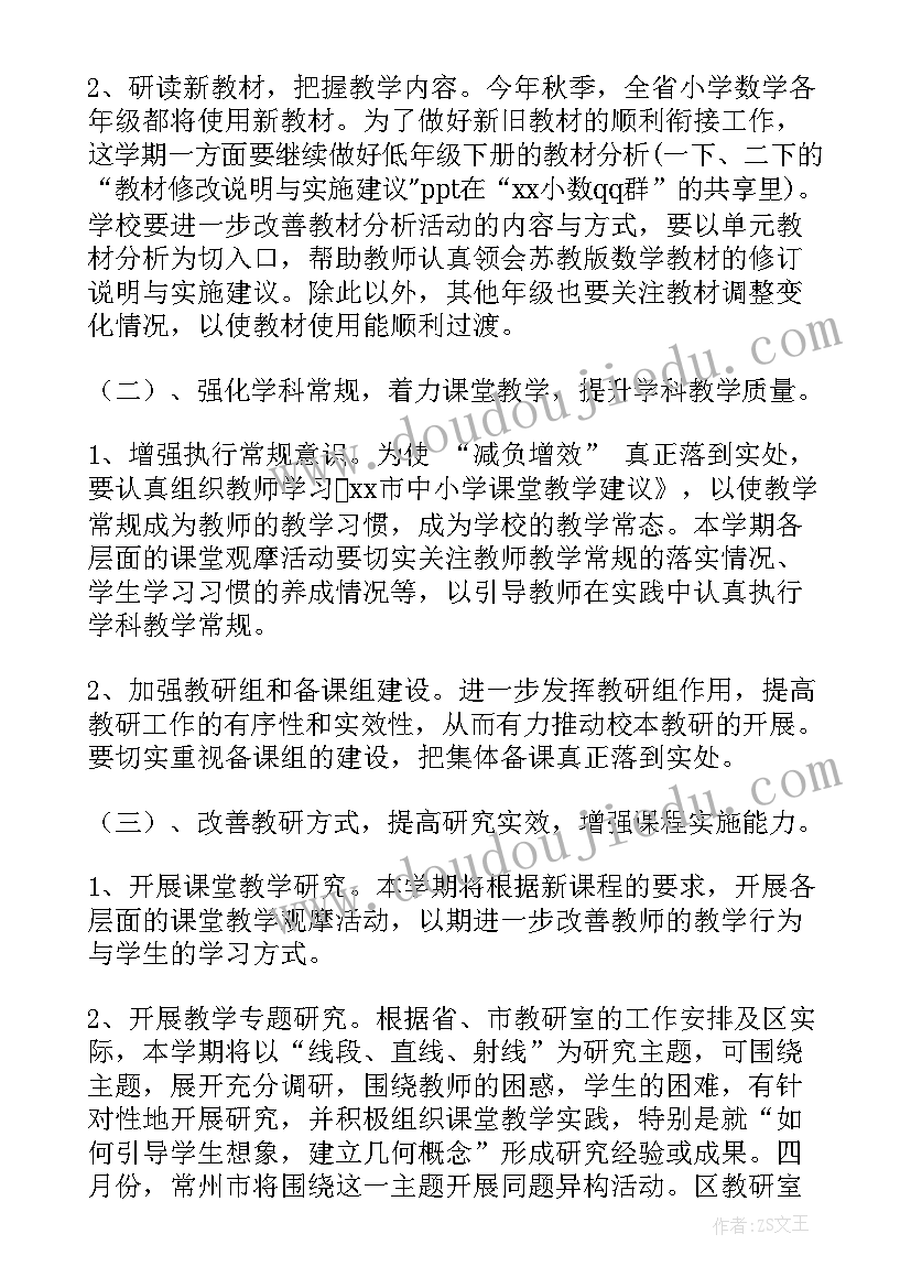 小学学校数学教研组工作计划 小学数学教研组春季学期工作计划(实用9篇)