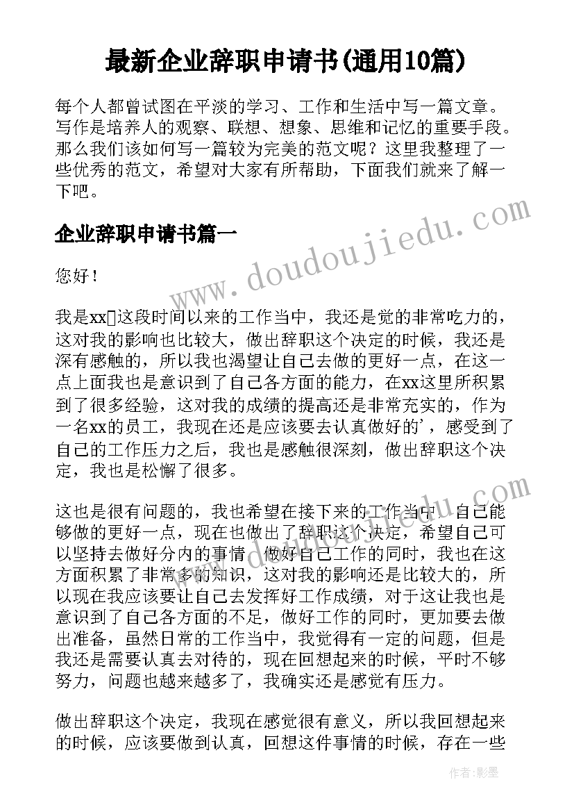 最新企业辞职申请书(通用10篇)