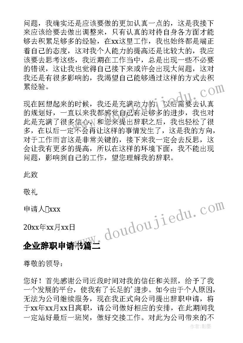 最新企业辞职申请书(通用10篇)