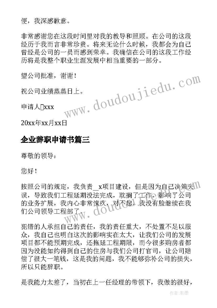 最新企业辞职申请书(通用10篇)