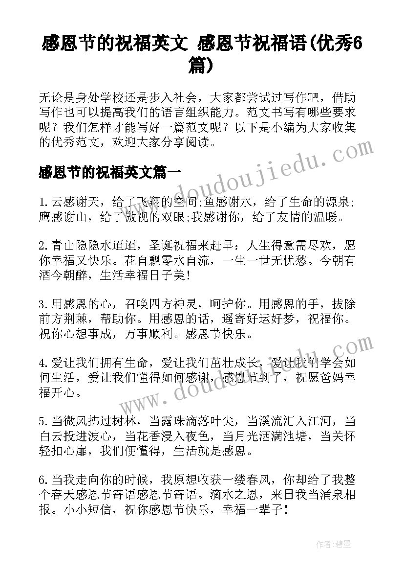 感恩节的祝福英文 感恩节祝福语(优秀6篇)