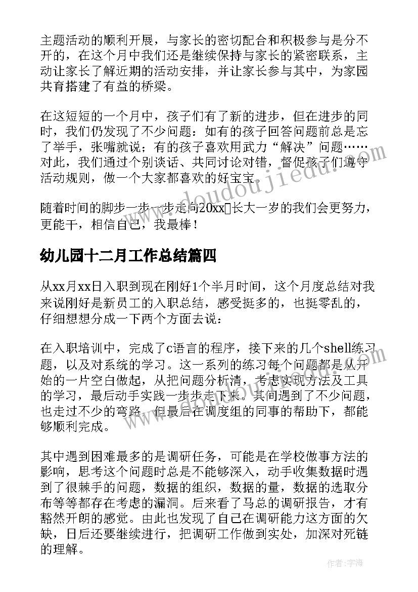 幼儿园十二月工作总结(大全7篇)