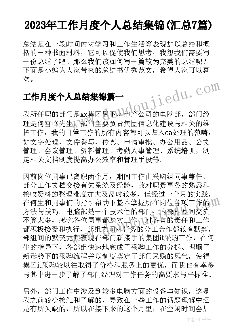 2023年工作月度个人总结集锦(汇总7篇)