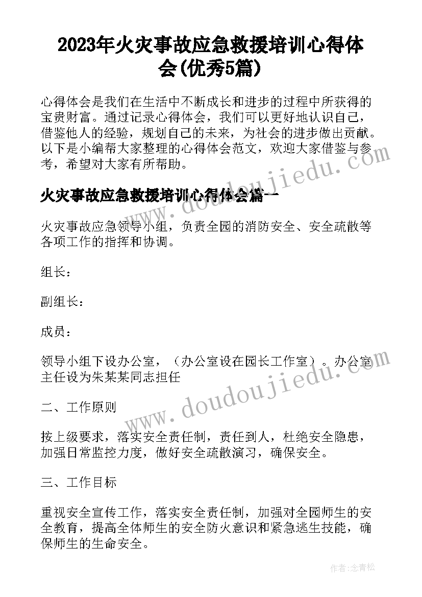 2023年火灾事故应急救援培训心得体会(优秀5篇)