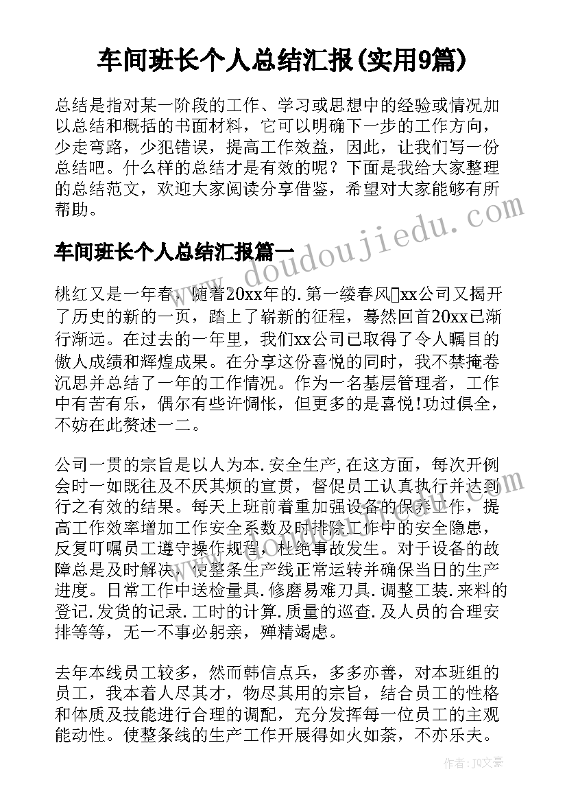 车间班长个人总结汇报(实用9篇)