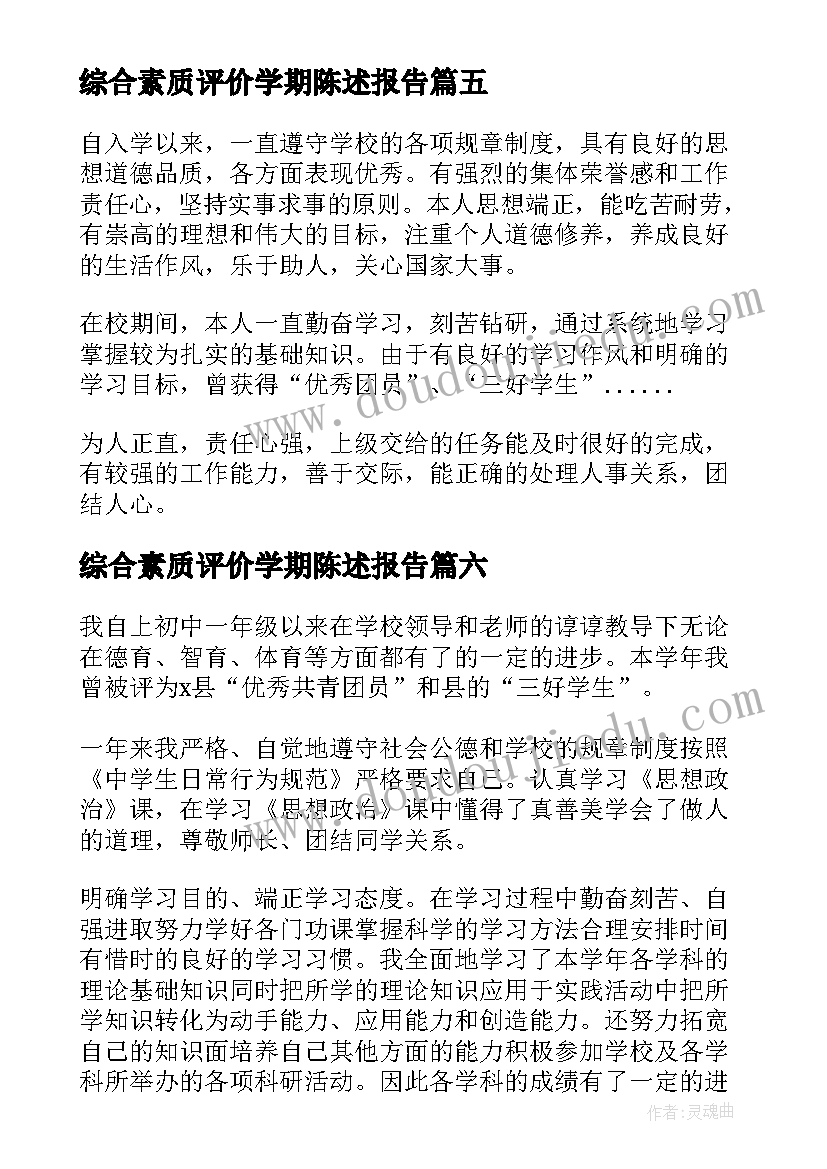 最新综合素质评价学期陈述报告 综合素质评价自我陈述报告(优质10篇)