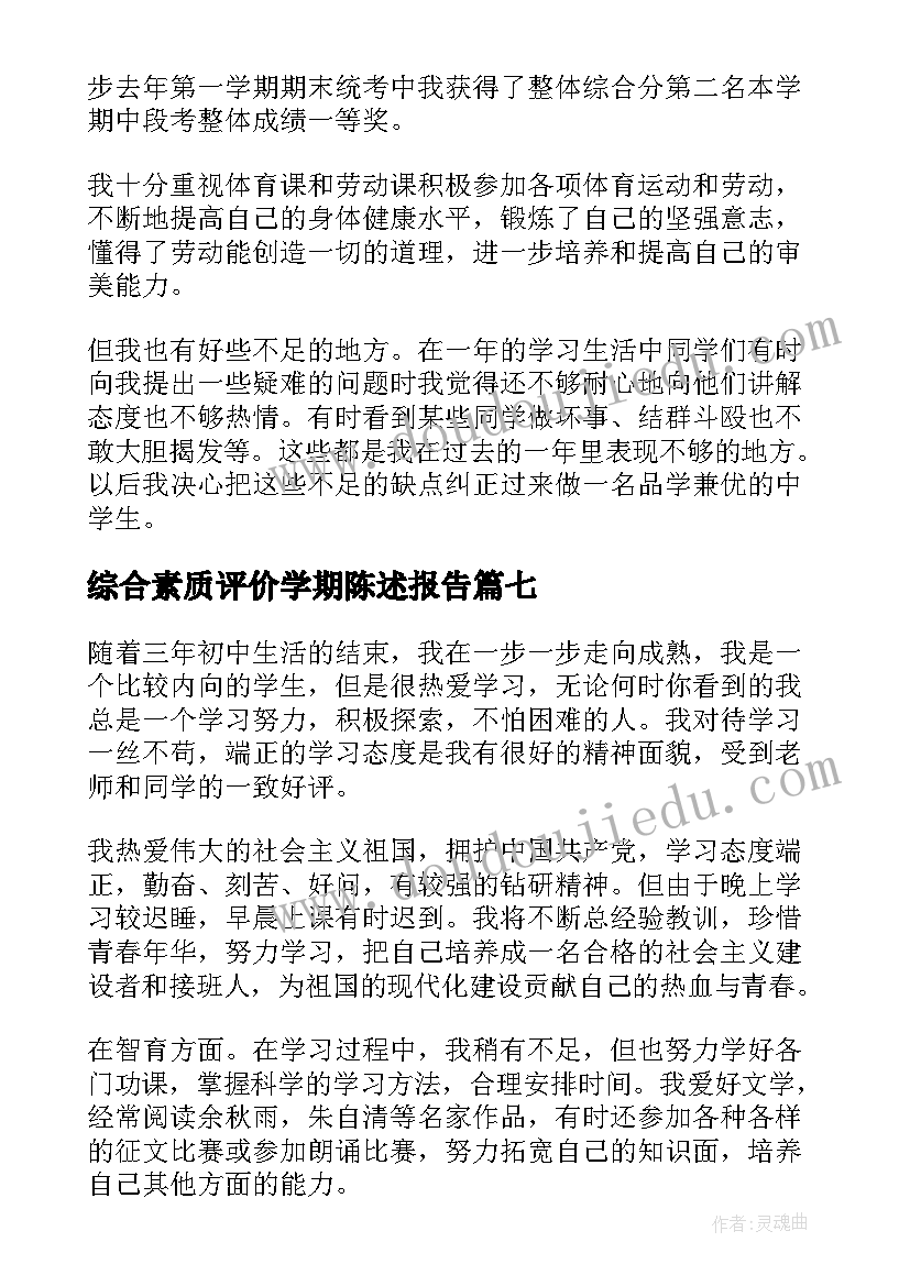 最新综合素质评价学期陈述报告 综合素质评价自我陈述报告(优质10篇)