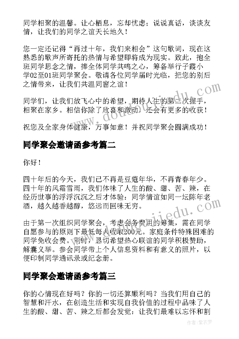 2023年同学聚会邀请函参考(通用5篇)