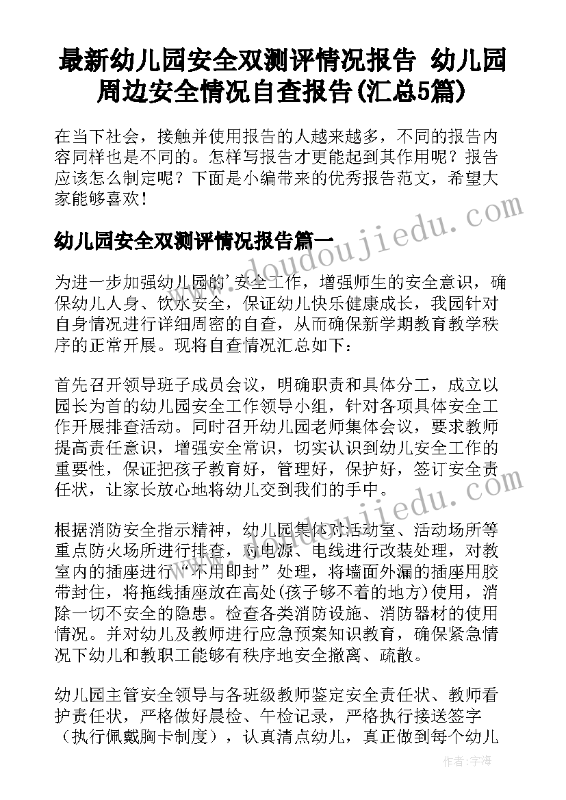 最新幼儿园安全双测评情况报告 幼儿园周边安全情况自查报告(汇总5篇)