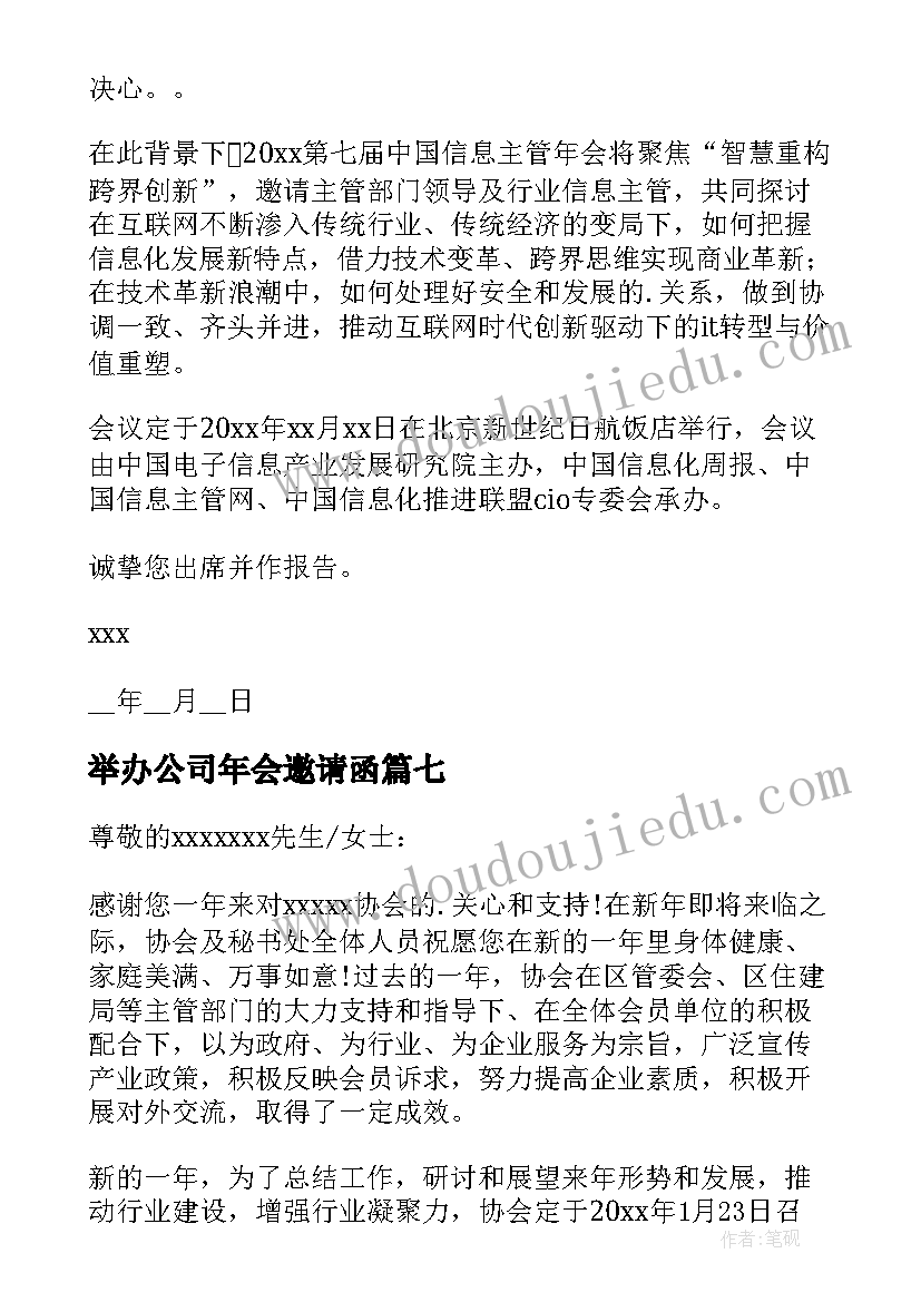 举办公司年会邀请函(优质9篇)