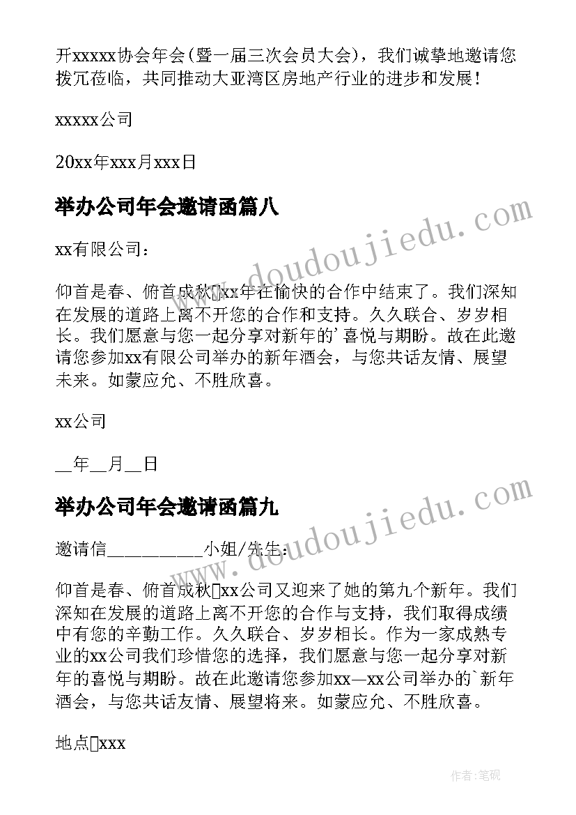 举办公司年会邀请函(优质9篇)