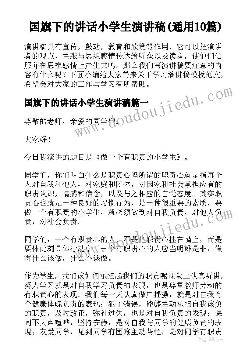 国旗下的讲话小学生演讲稿(通用10篇)