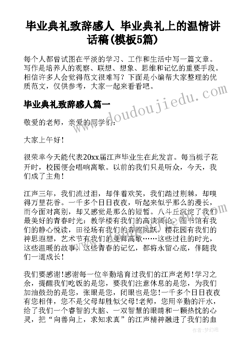 毕业典礼致辞感人 毕业典礼上的温情讲话稿(模板5篇)