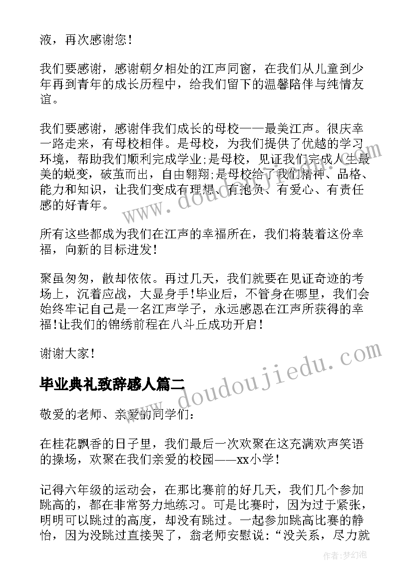 毕业典礼致辞感人 毕业典礼上的温情讲话稿(模板5篇)