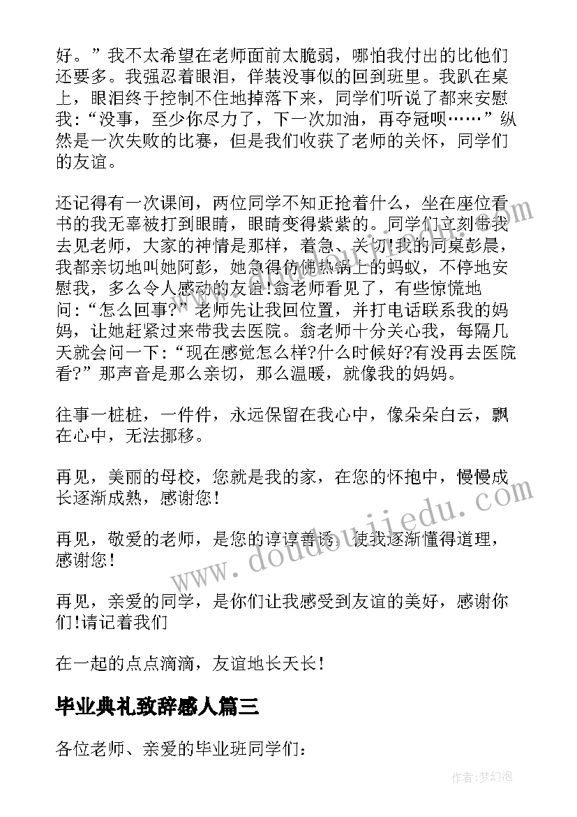 毕业典礼致辞感人 毕业典礼上的温情讲话稿(模板5篇)