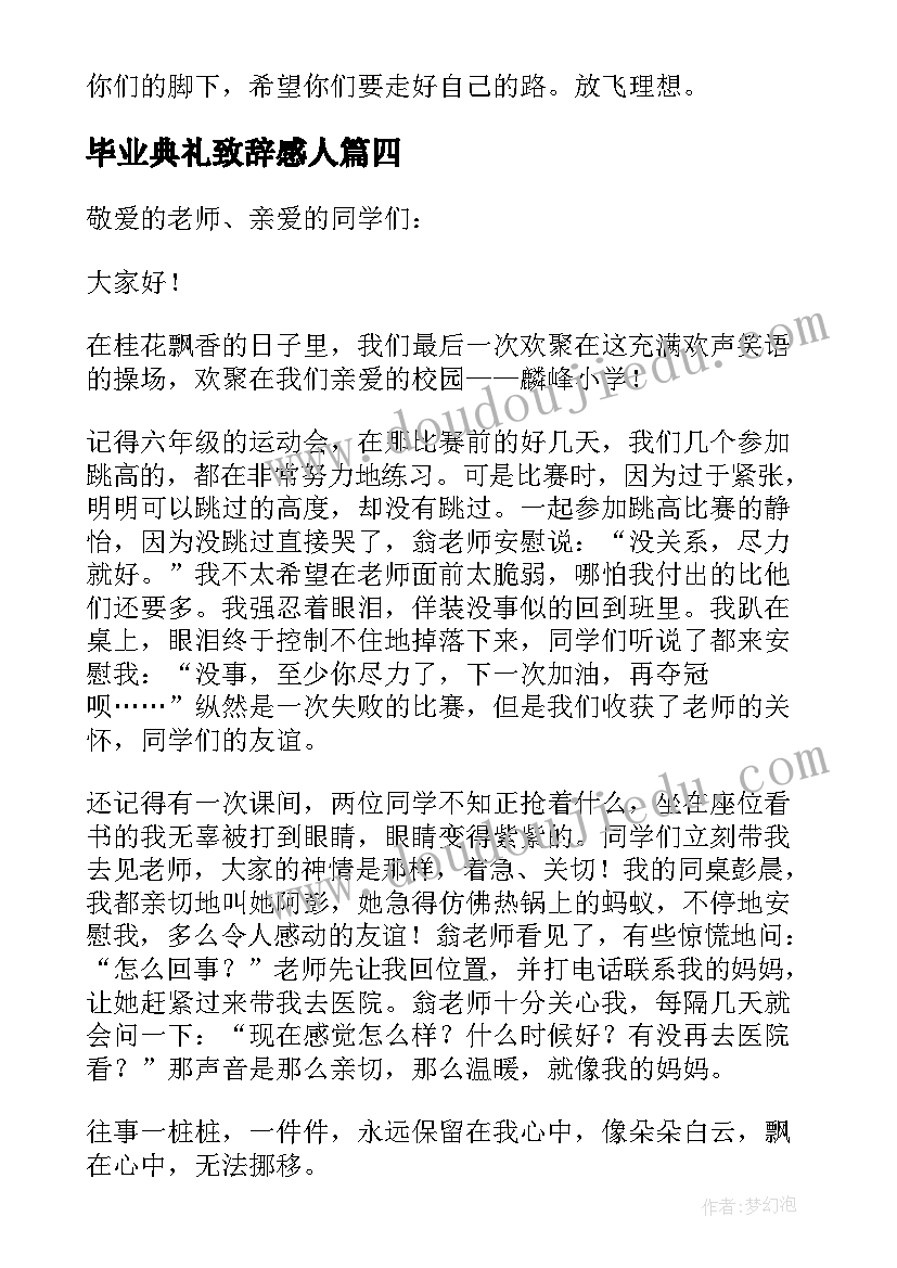 毕业典礼致辞感人 毕业典礼上的温情讲话稿(模板5篇)