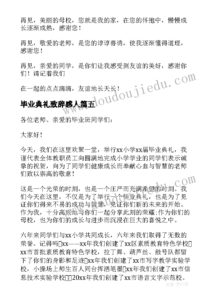 毕业典礼致辞感人 毕业典礼上的温情讲话稿(模板5篇)