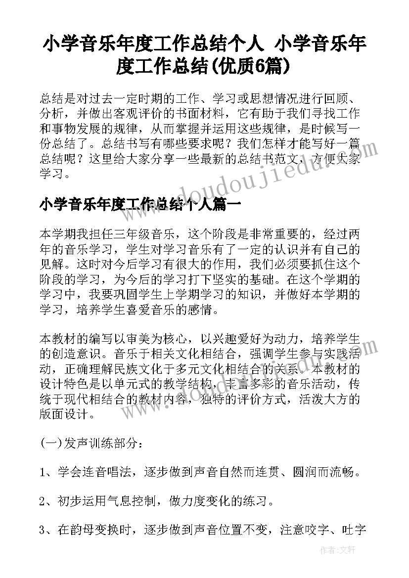 小学音乐年度工作总结个人 小学音乐年度工作总结(优质6篇)