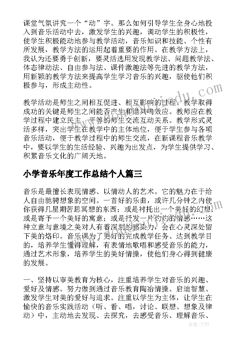 小学音乐年度工作总结个人 小学音乐年度工作总结(优质6篇)