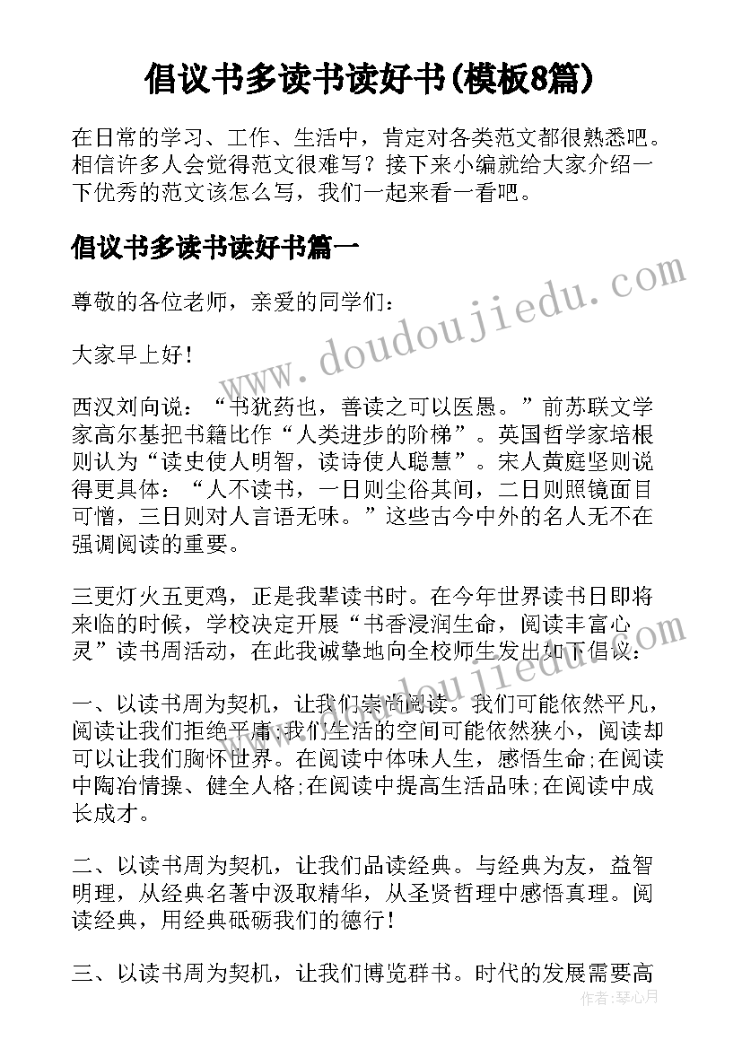 倡议书多读书读好书(模板8篇)