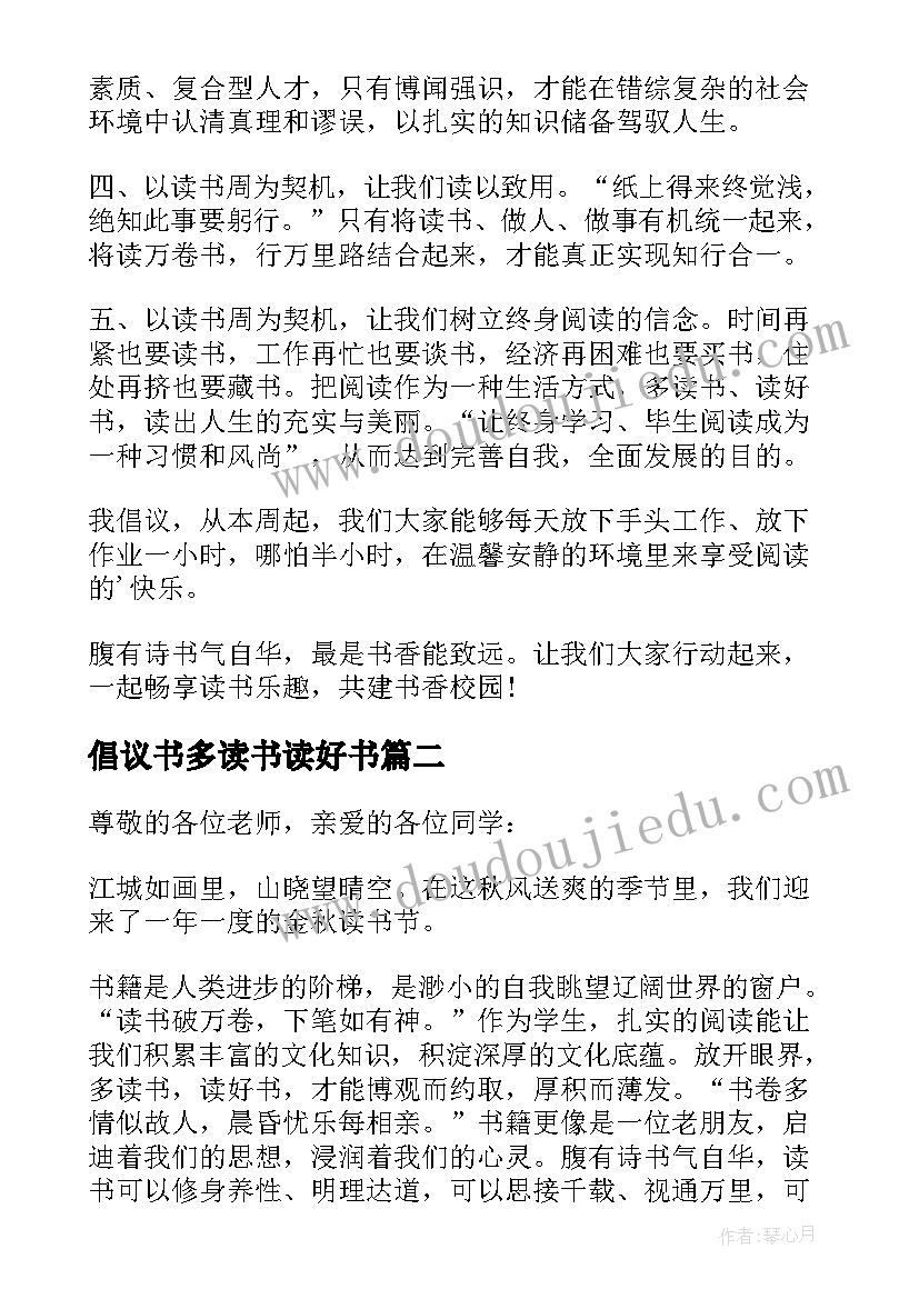 倡议书多读书读好书(模板8篇)