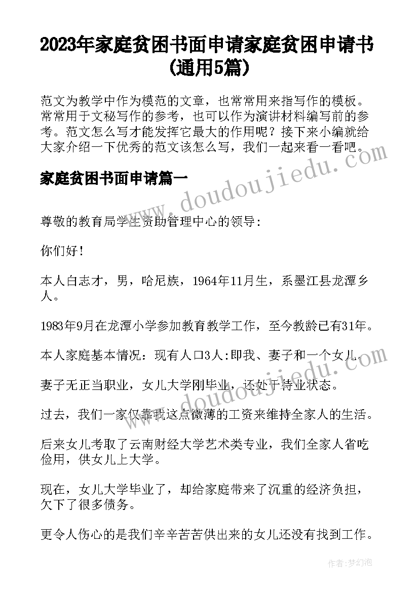 2023年家庭贫困书面申请 家庭贫困申请书(通用5篇)