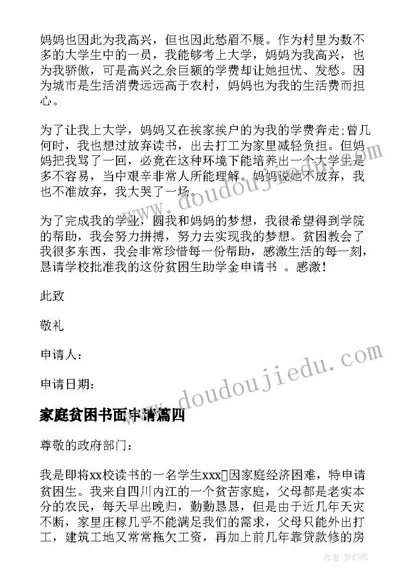 2023年家庭贫困书面申请 家庭贫困申请书(通用5篇)