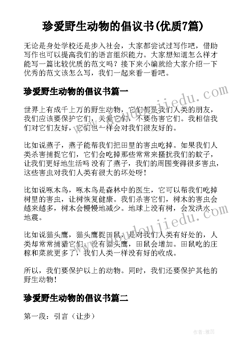 珍爱野生动物的倡议书(优质7篇)