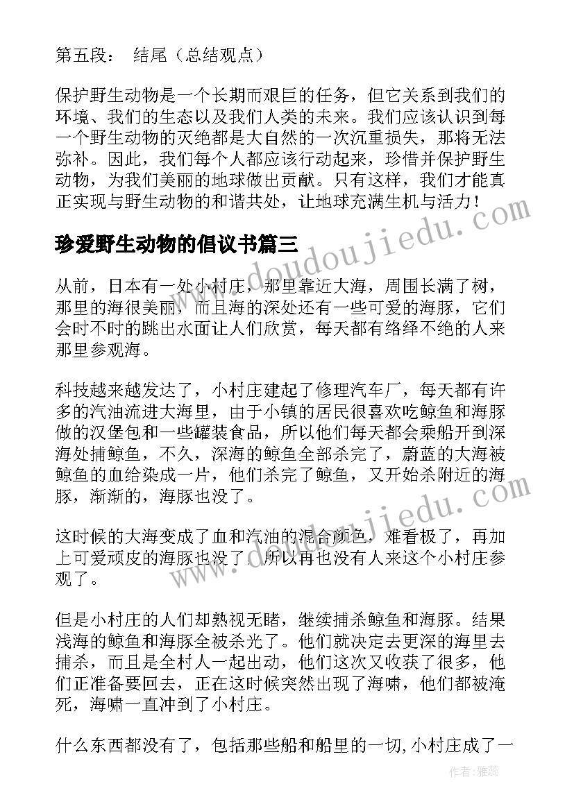 珍爱野生动物的倡议书(优质7篇)