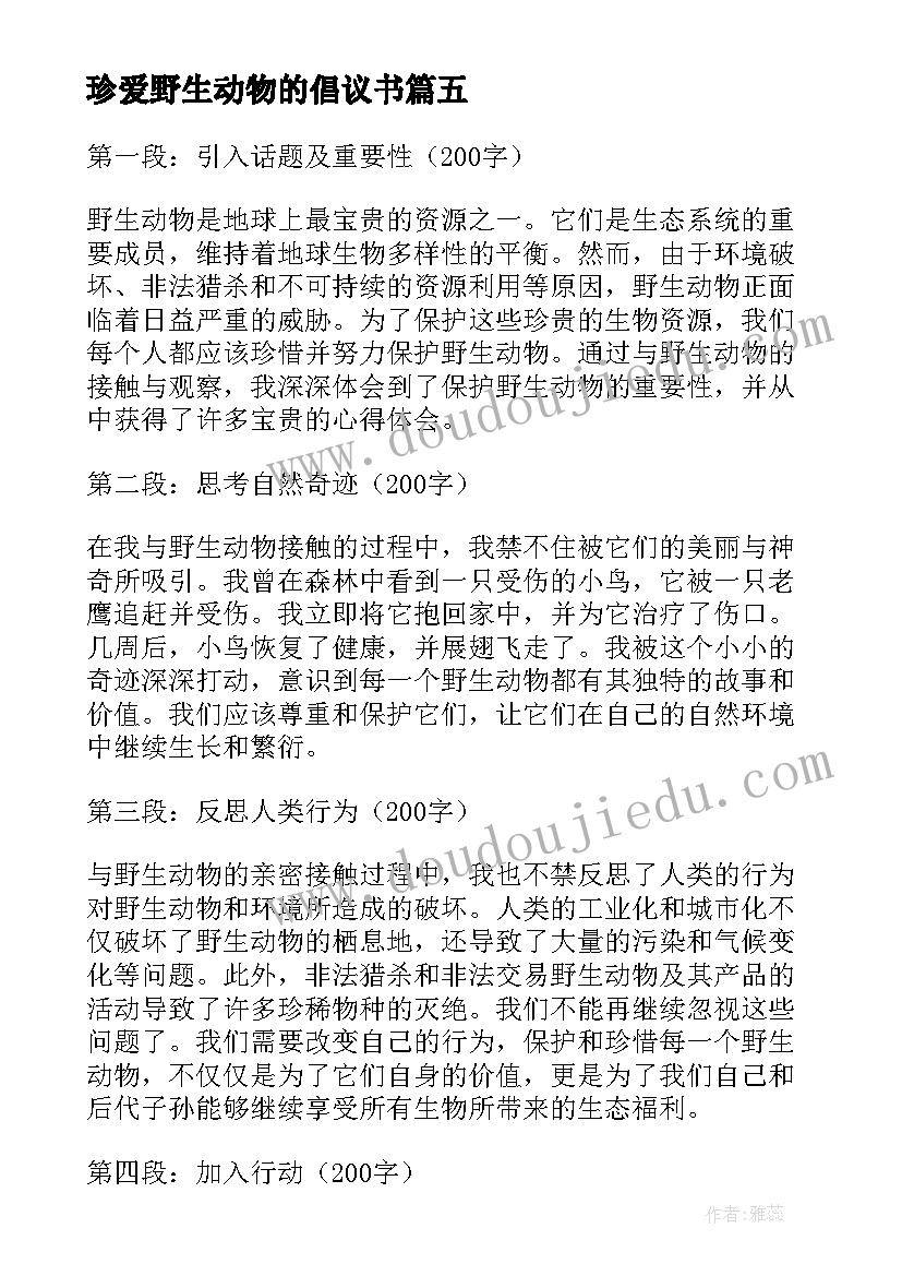 珍爱野生动物的倡议书(优质7篇)