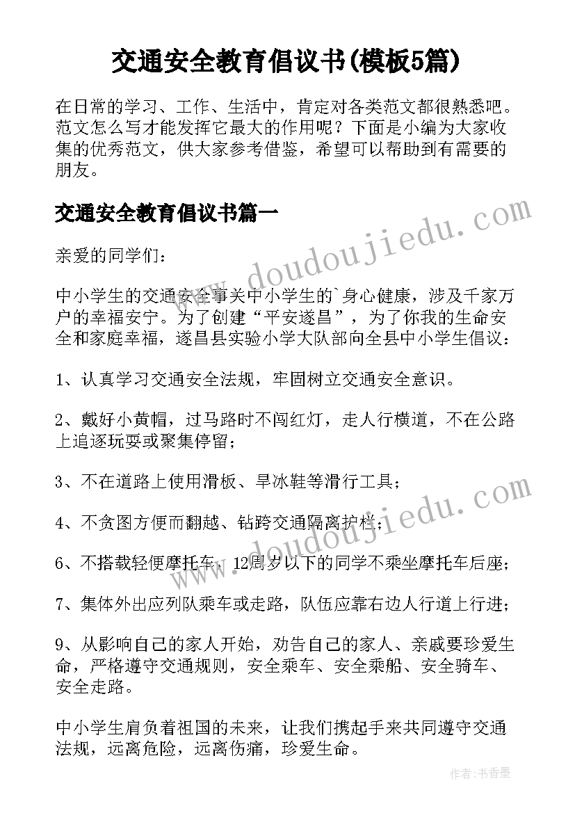 交通安全教育倡议书(模板5篇)