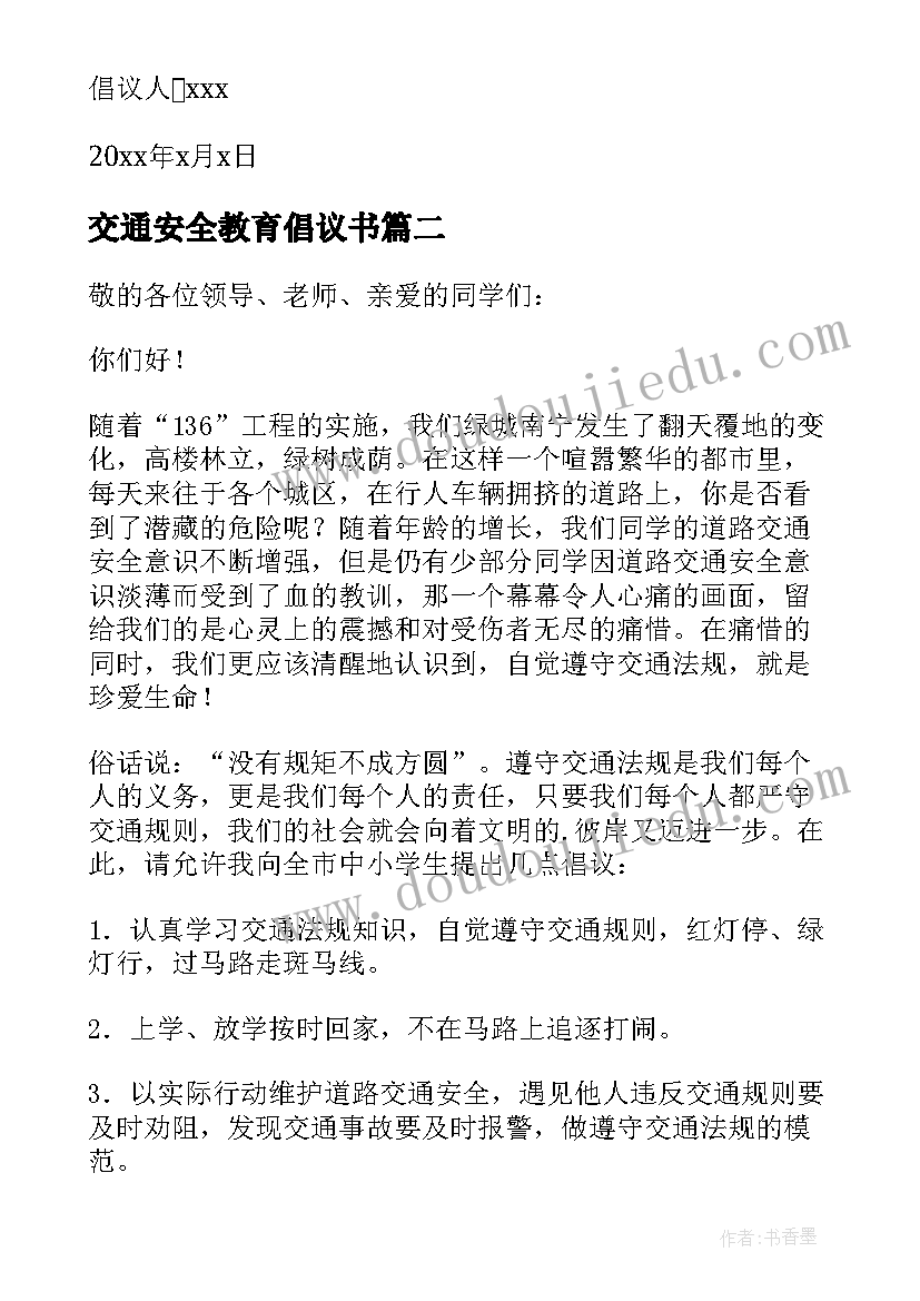 交通安全教育倡议书(模板5篇)