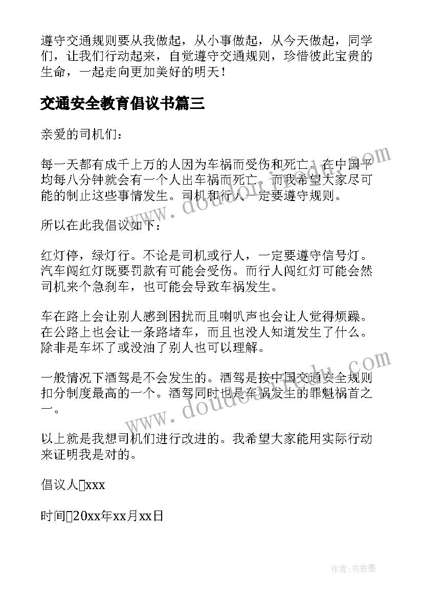 交通安全教育倡议书(模板5篇)