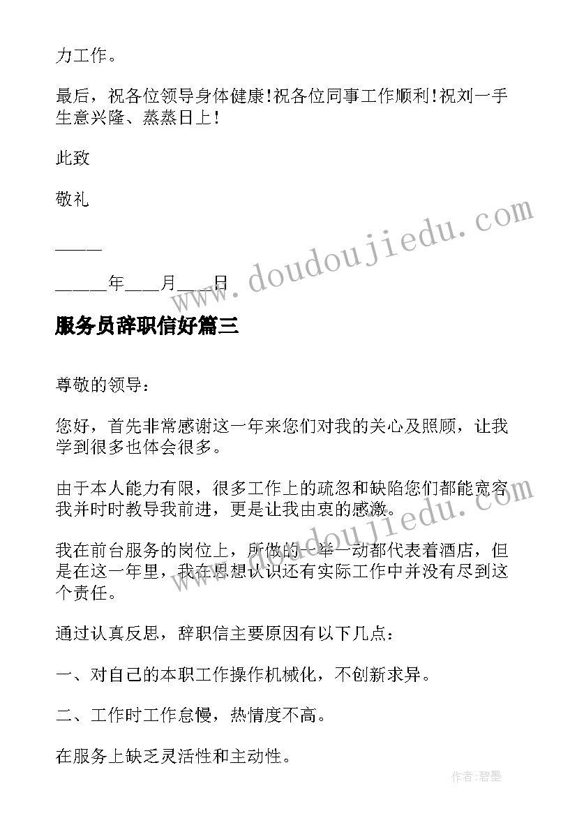 最新服务员辞职信好 服务员简单点的辞职信(汇总5篇)