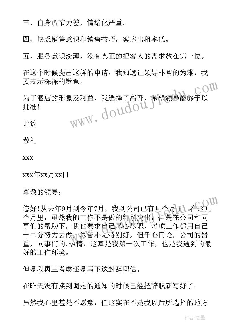 最新服务员辞职信好 服务员简单点的辞职信(汇总5篇)