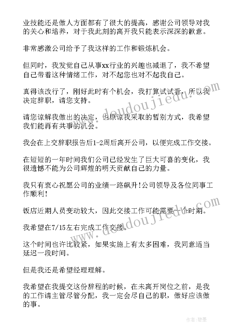 最新服务员辞职信好 服务员简单点的辞职信(汇总5篇)