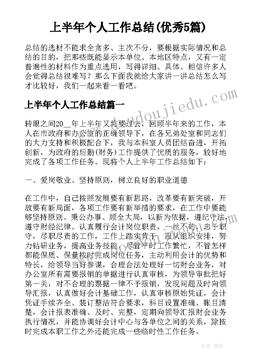 上半年个人工作总结(优秀5篇)