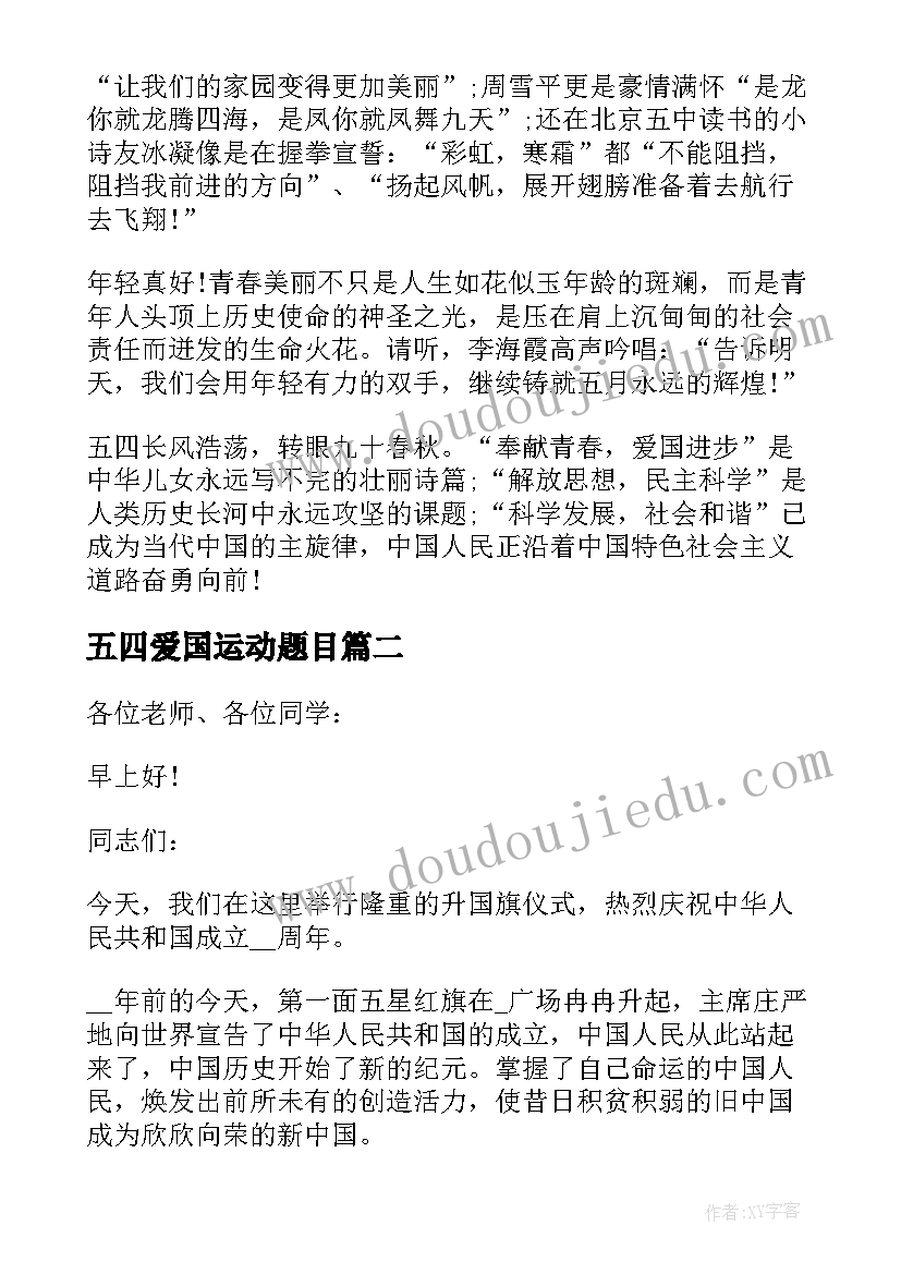 五四爱国运动题目 五四爱国运动演讲稿(精选7篇)