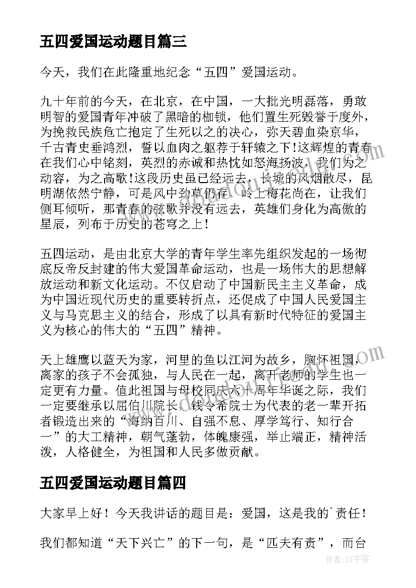 五四爱国运动题目 五四爱国运动演讲稿(精选7篇)