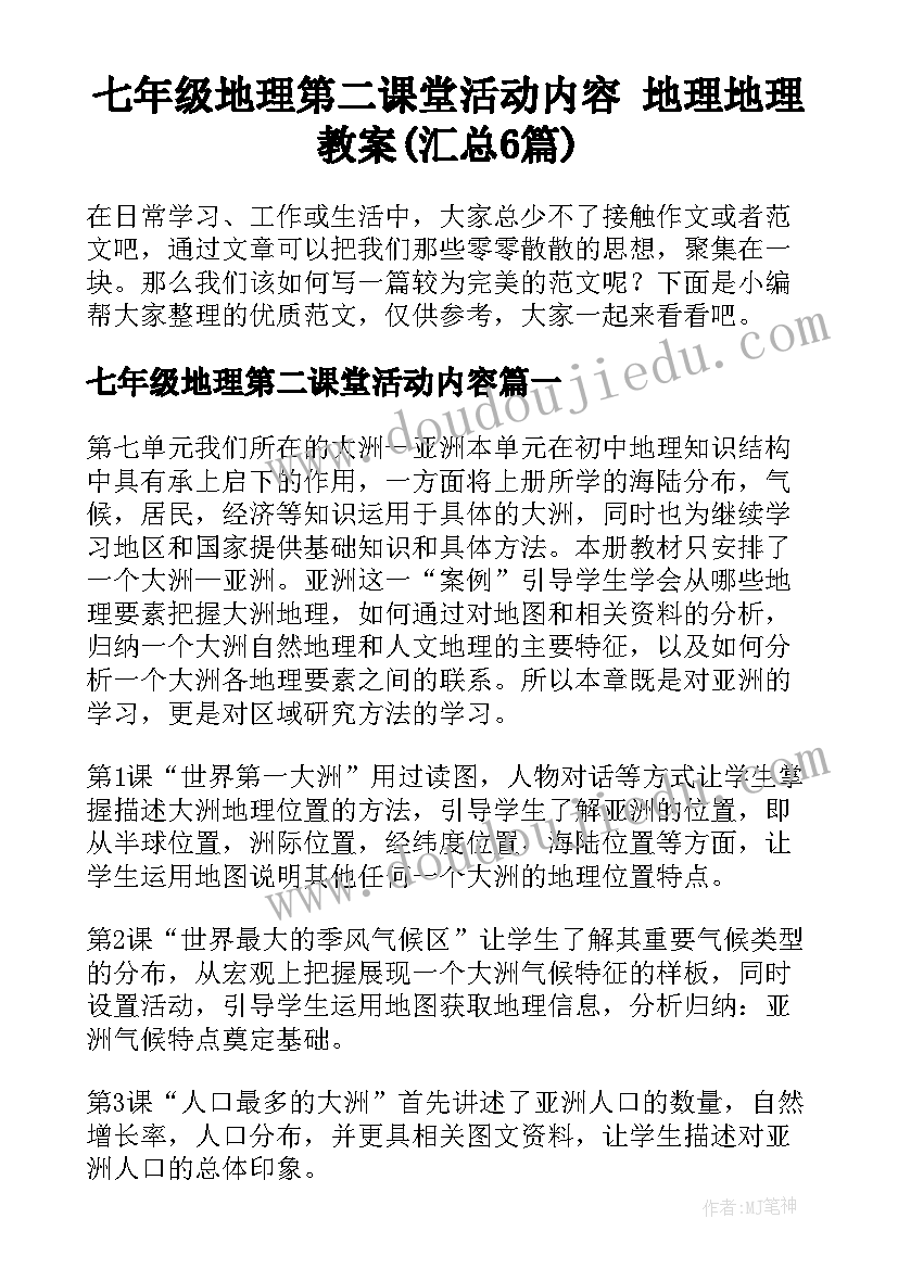 七年级地理第二课堂活动内容 地理地理教案(汇总6篇)