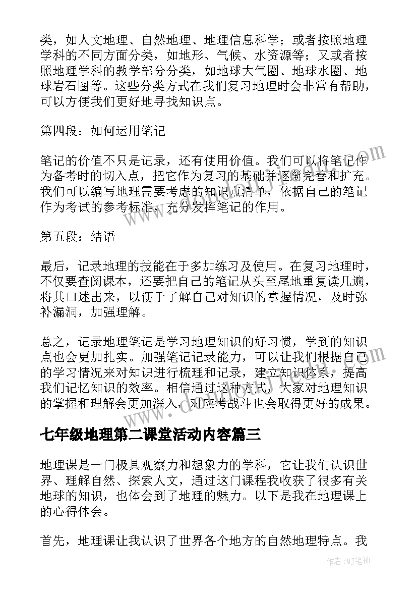 七年级地理第二课堂活动内容 地理地理教案(汇总6篇)