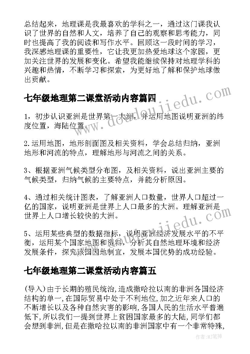 七年级地理第二课堂活动内容 地理地理教案(汇总6篇)