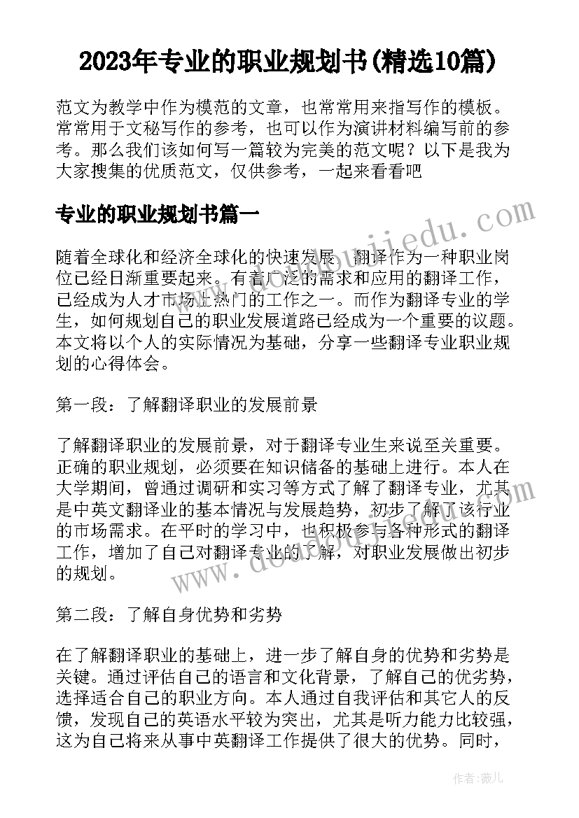 2023年专业的职业规划书(精选10篇)