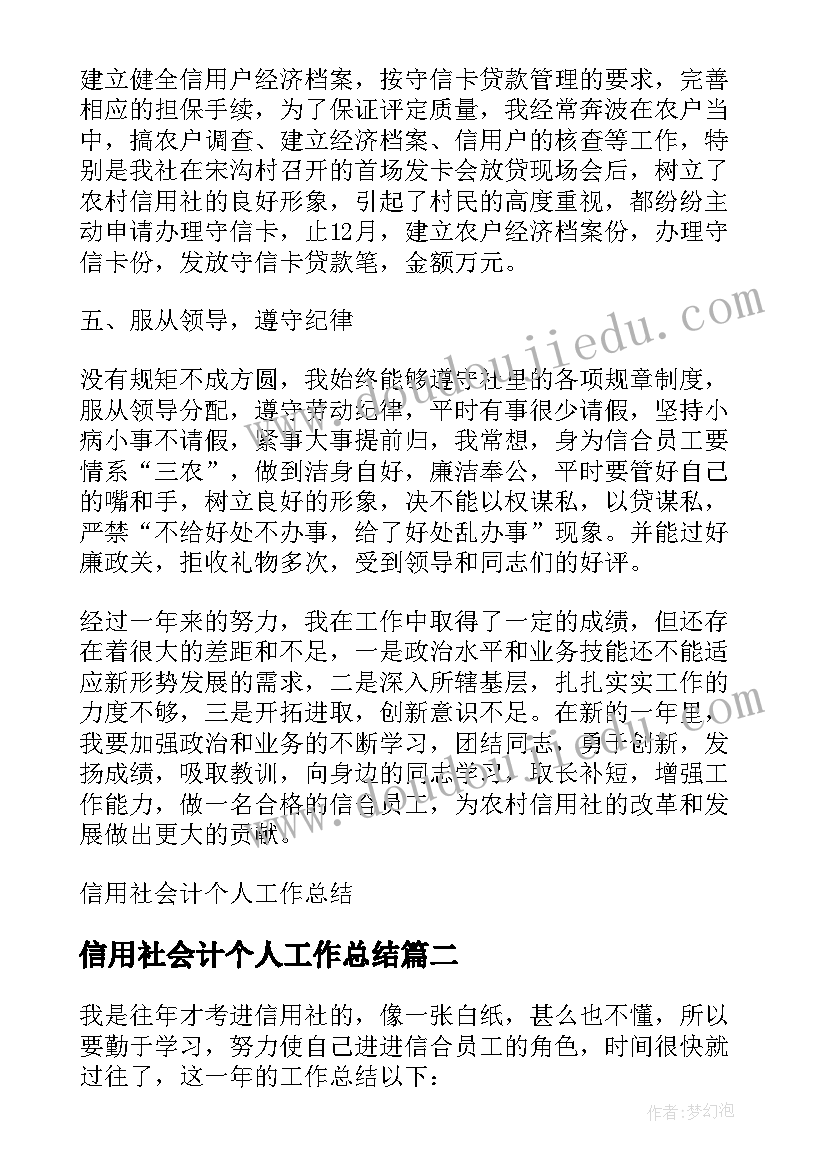 信用社会计个人工作总结(精选5篇)