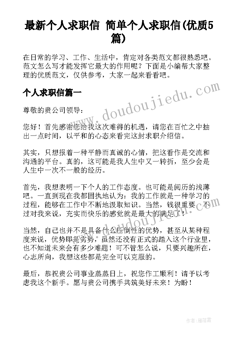 最新个人求职信 简单个人求职信(优质5篇)