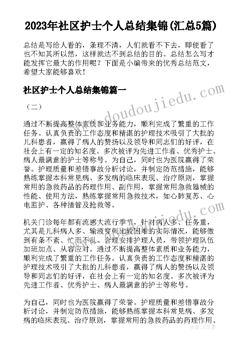 2023年社区护士个人总结集锦(汇总5篇)