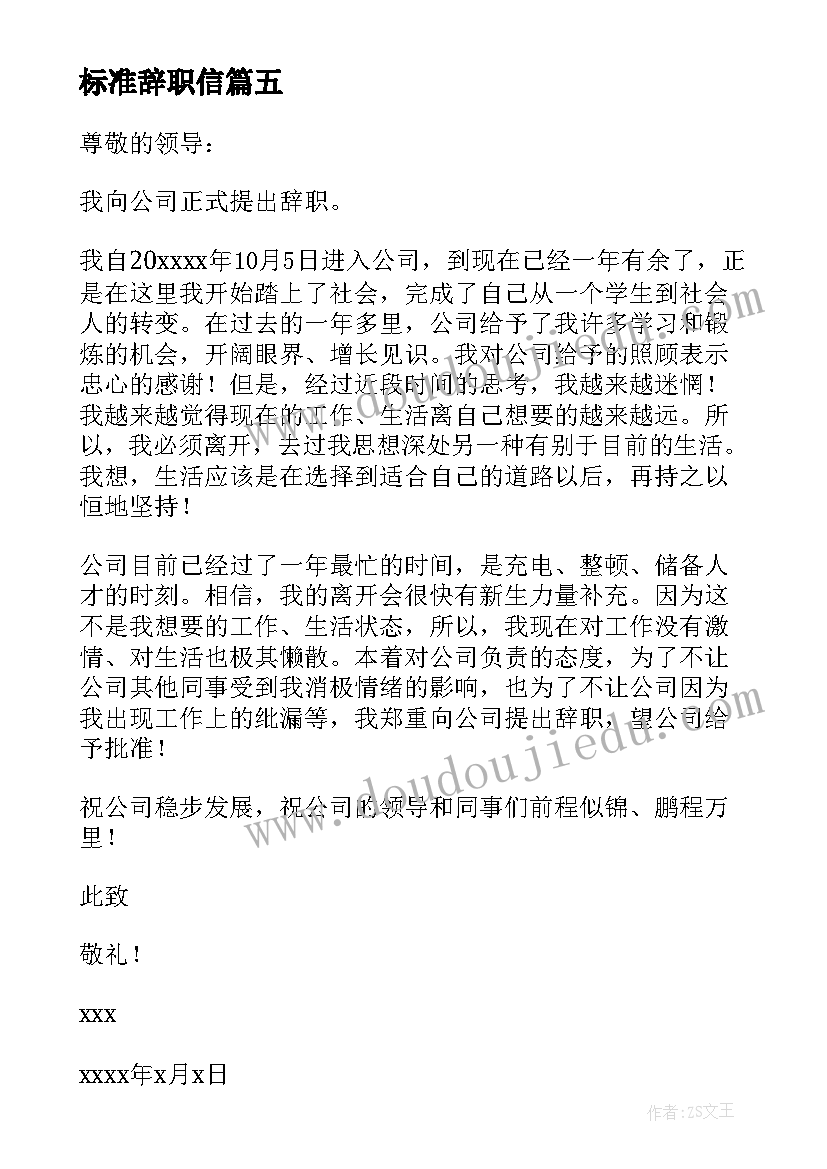 最新标准辞职信(汇总6篇)